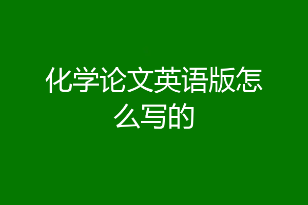 化学论文英语版怎么写的