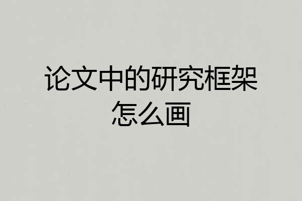 论文中的研究框架怎么画