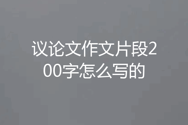 议论文作文片段200字怎么写的