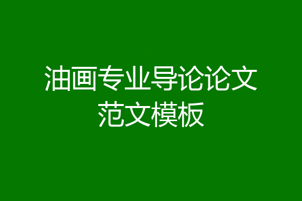 油画专业导论论文范文模板