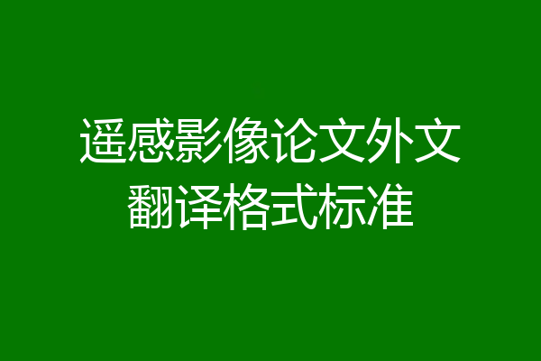 遥感影像论文外文翻译格式标准