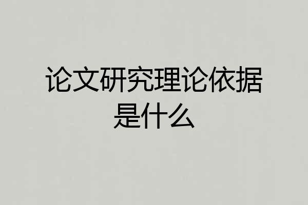 论文研究理论依据是什么