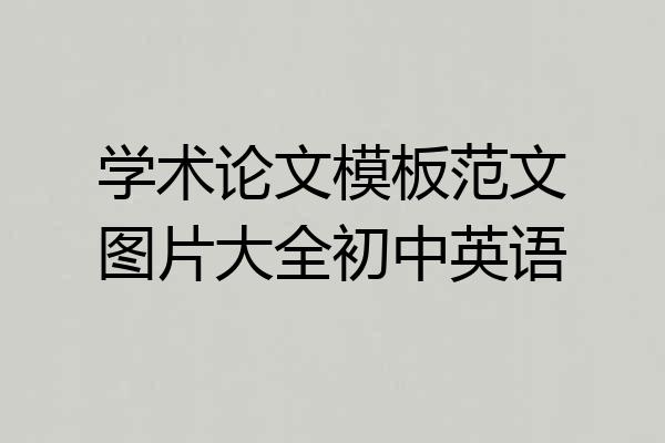 学术论文模板范文图片大全初中英语