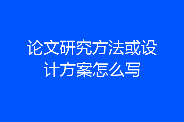 论文研究方法或设计方案怎么写