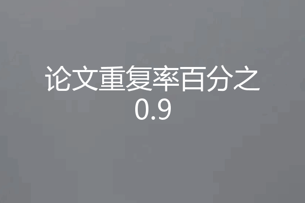 论文重复率百分之0.9