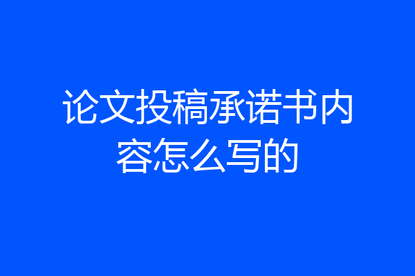 论文投稿承诺书内容怎么写的