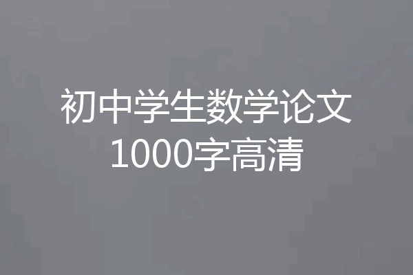 初中学生数学论文1000字高清