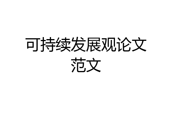 可持续发展观论文范文