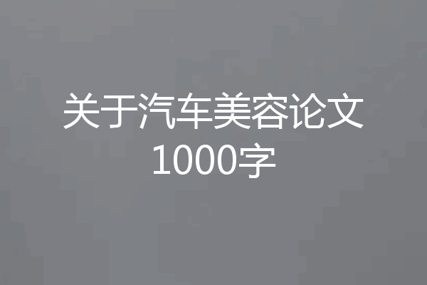 关于汽车美容论文1000字