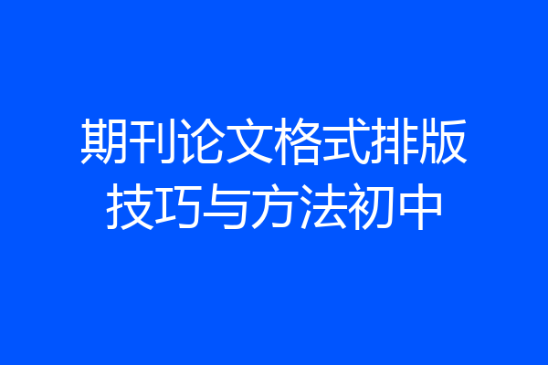 期刊论文格式排版技巧与方法初中