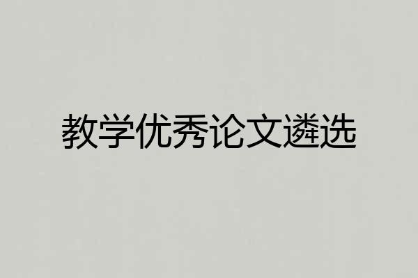 教学优秀论文遴选