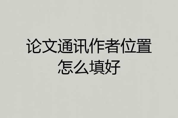 论文通讯作者位置怎么填好