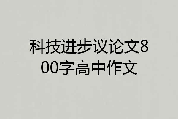 科技进步议论文800字高中作文