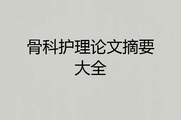 骨科护理论文摘要大全