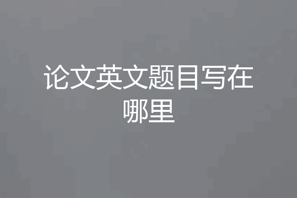 论文英文题目写在哪里