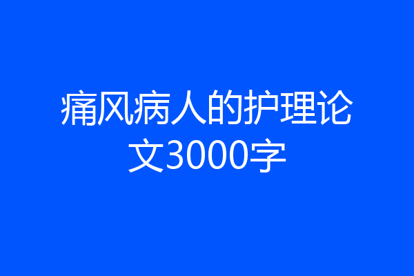 痛风病人的护理论文3000字