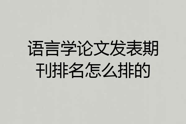 语言学论文发表期刊排名怎么排的