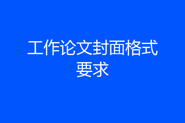 工作论文封面格式要求