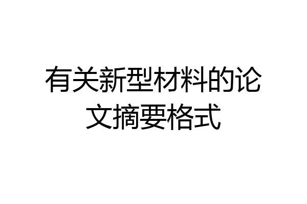 有关新型材料的论文摘要格式