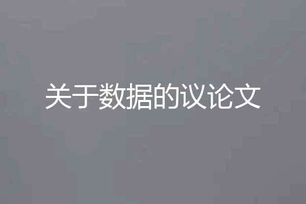 关于数据的议论文