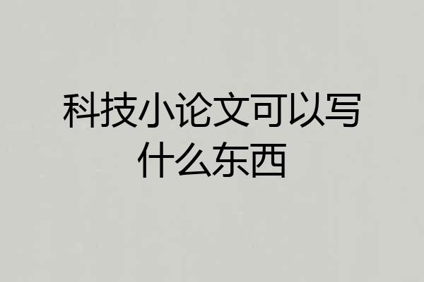 科技小论文可以写什么东西
