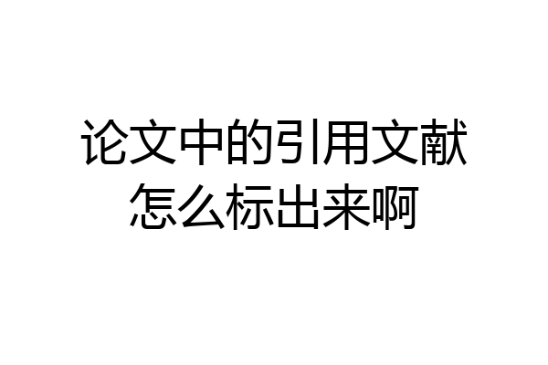 论文中的引用文献怎么标出来啊