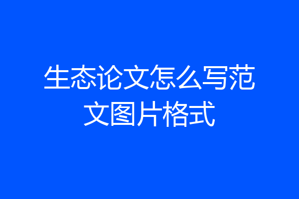 生态论文怎么写范文图片格式