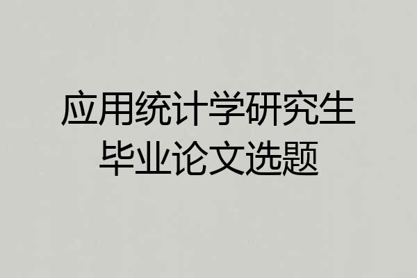 应用统计学研究生毕业论文选题