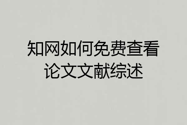 知网如何免费查看论文文献综述