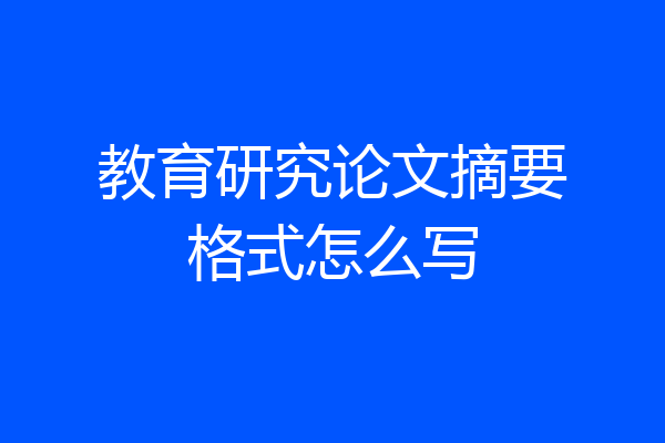 教育研究论文摘要格式怎么写