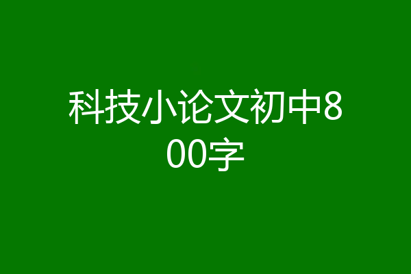 科技小论文初中800字