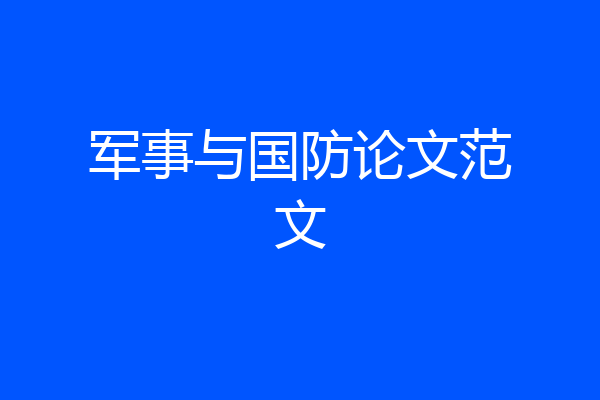 军事与国防论文范文
