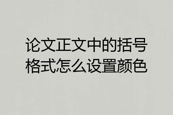论文正文中的括号格式怎么设置颜色
