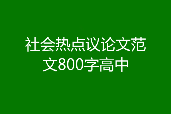 社会热点议论文范文800字高中