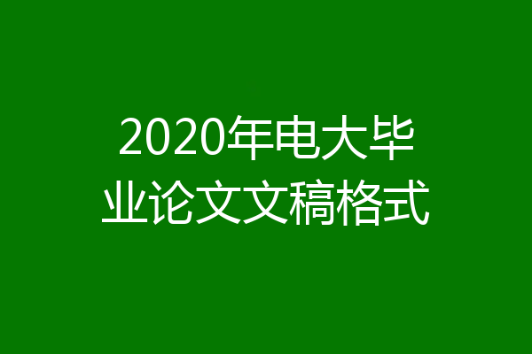 2020年电大毕业论文文稿格式