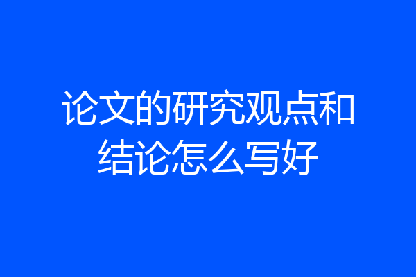论文的研究观点和结论怎么写好