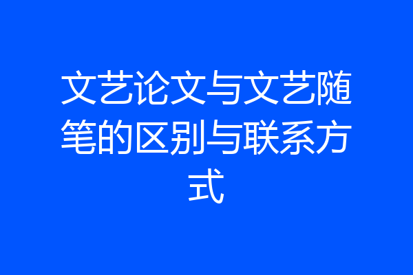 文艺论文与文艺随笔的区别与联系方式