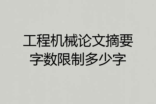 工程机械论文摘要字数限制多少字