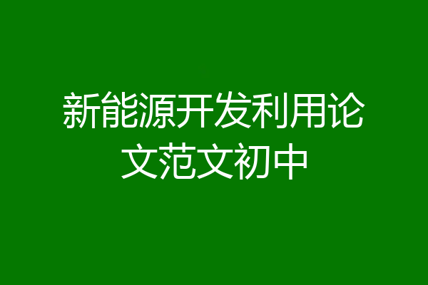 新能源开发利用论文范文初中