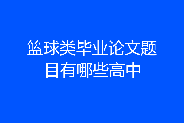 篮球类毕业论文题目有哪些高中