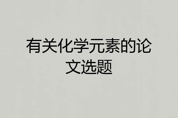 有关化学元素的论文选题