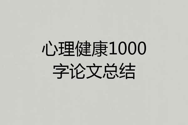 心理健康1000字论文总结