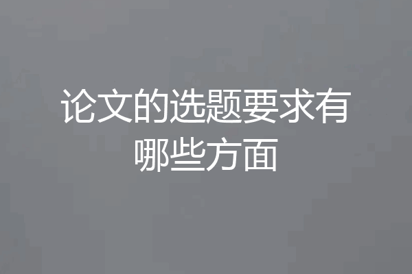 论文的选题要求有哪些方面