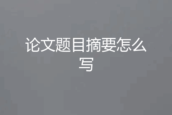 论文题目摘要怎么写