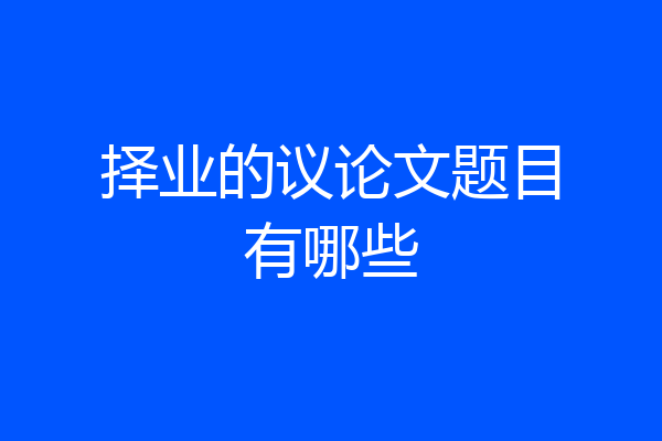 择业的议论文题目有哪些
