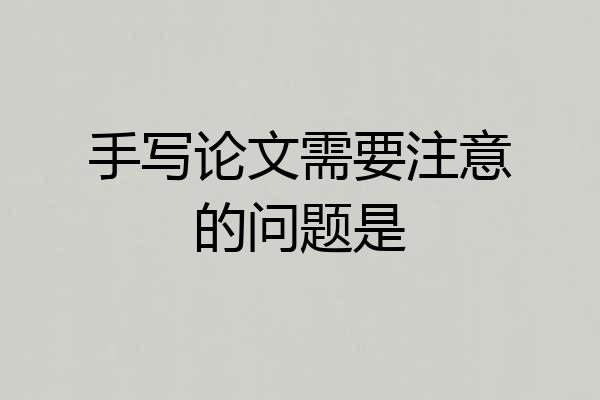 手写论文需要注意的问题是