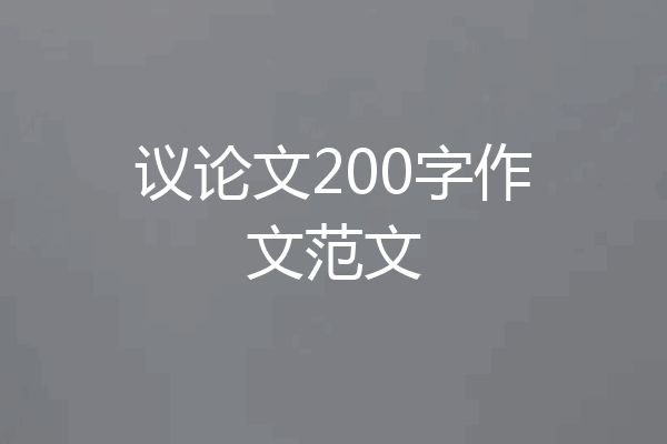 议论文200字作文范文