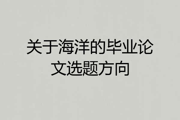 关于海洋的毕业论文选题方向