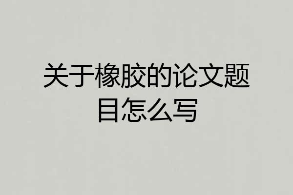 关于橡胶的论文题目怎么写
