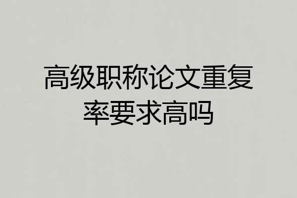高级职称论文重复率要求高吗
